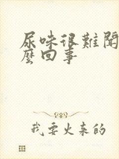 尿味很难闻是怎么回事