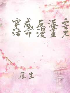 穿成反派要如何活命漫画免费下拉