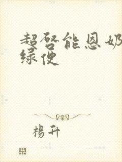 超启能恩奶粉拉绿便