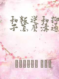 和叛逆和抑郁孩子怎么沟通