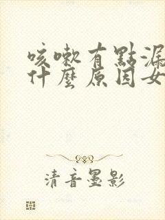 咳嗽有点漏尿是什么原因女士