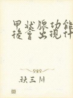 甲状腺功能减退后会出现什么症状怎么治疗