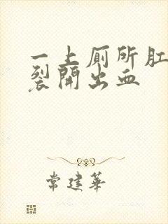 一上厕所肛门就裂开出血