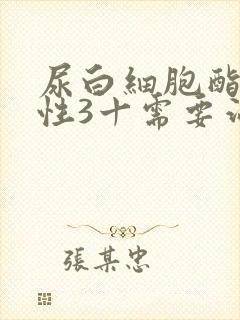 尿白细胞酯酶阳性3十需要治疗吗