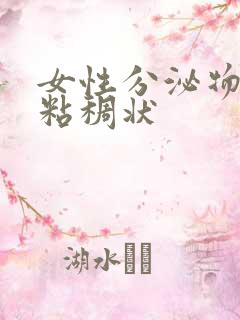 女性分泌物白色粘稠状