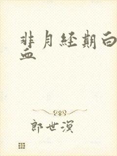 非月经期白带带血