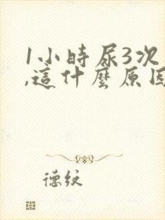 1小时尿3次尿,这什么原因引起的