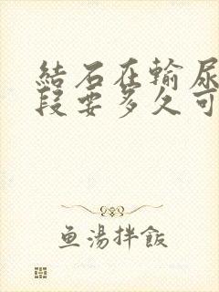 结石在输尿管下段要多久可以排出