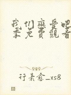 我们恋爱吧第六季免费观看完整版