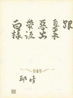 白带恶臭跟水一样流出来