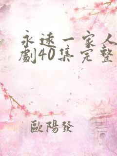 永远一家人电视剧40集完整版