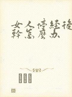 女人停经后阴道干怎么办