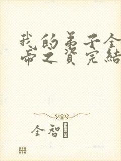 我的弟子全是大帝之资完结版