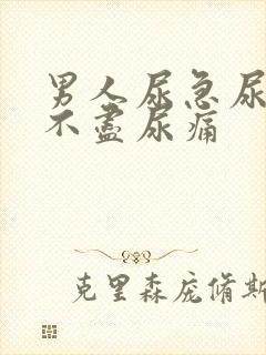 男人尿急尿频尿不尽尿痛