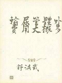 输尿管体外碎石费用大概多少钱