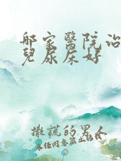 哪家医院治疗小儿尿床好