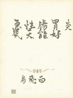 急性肠胃炎拉稀几天能好