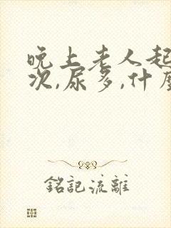 晚上老人起夜多次,尿多,什么原因