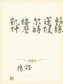 凯格尔运动孕妇什么时候练最好