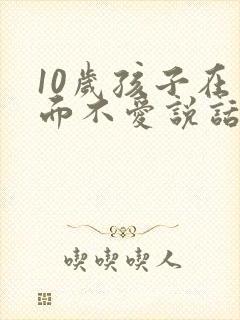 10岁孩子在外面不爱说话怎么办