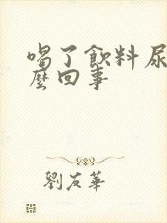 喝了饮料尿频怎么回事