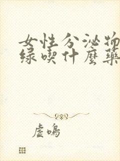 女性分泌物发黄绿吃什么药好