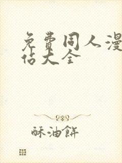 免费同人漫画网站大全