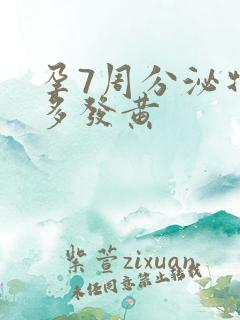 孕7周分泌物增多发黄