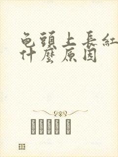 龟头上长红点是什么原因