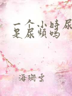 一个小时尿一次是尿频吗