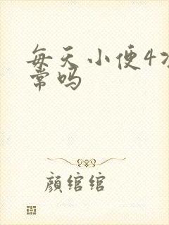 每天小便4次正常吗