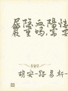 尿隐血阳性3 严重吗,需要治疗吗?