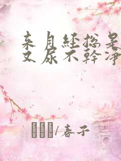 来月经总是想尿又尿不干净怎么回事