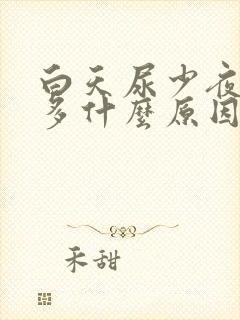 白天尿少夜间尿多什么原因