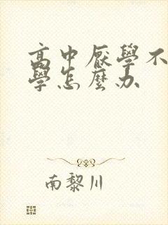 高中厌学不想上学怎么办