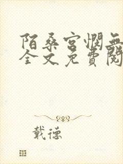 陌桑宫悯无弹窗全文免费阅读笔趣阁