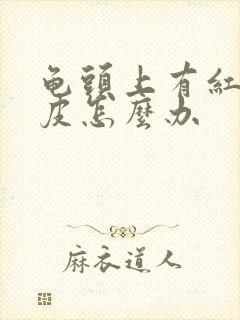 龟头上有红点脱皮怎么办