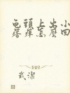 龟头上出小红疙瘩痒怎么回事