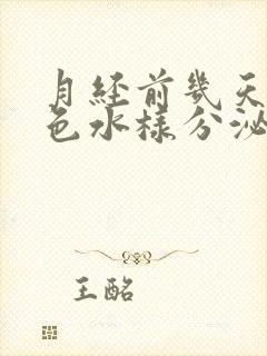 月经前几天有褐色水样分泌物怎么回事