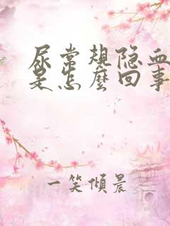 尿常规隐血1十是怎么回事