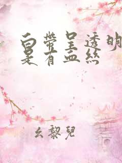 白带呈透明状但是有血丝