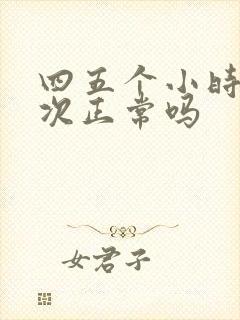 四五个小时尿一次正常吗