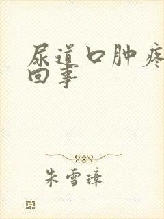 尿道口肿疼怎么回事