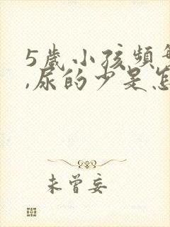 5岁小孩频繁尿,尿的少是怎么回事