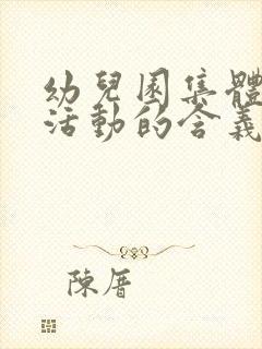 幼儿园集体教学活动的含义