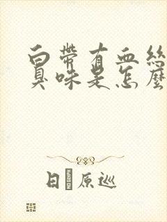 白带有血丝有腥臭味是怎么回事