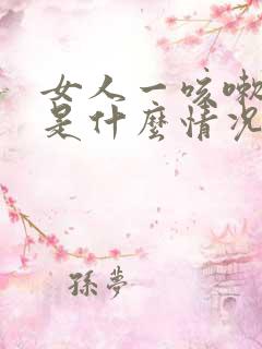 女人一咳嗽漏尿是什么情况