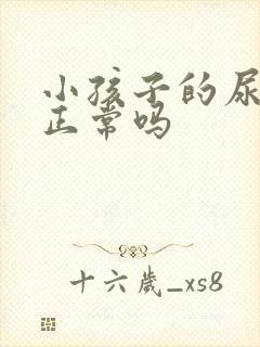 小孩子的尿很臭正常吗