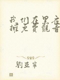 我们在黑夜中相拥免费观看高清完整版