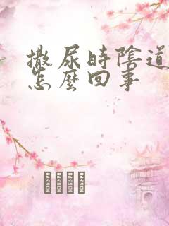 撒尿时阴道口疼怎么回事